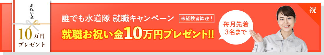 誰でも水道隊 就職キャンペーン