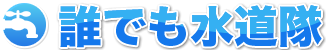 誰でも水道隊