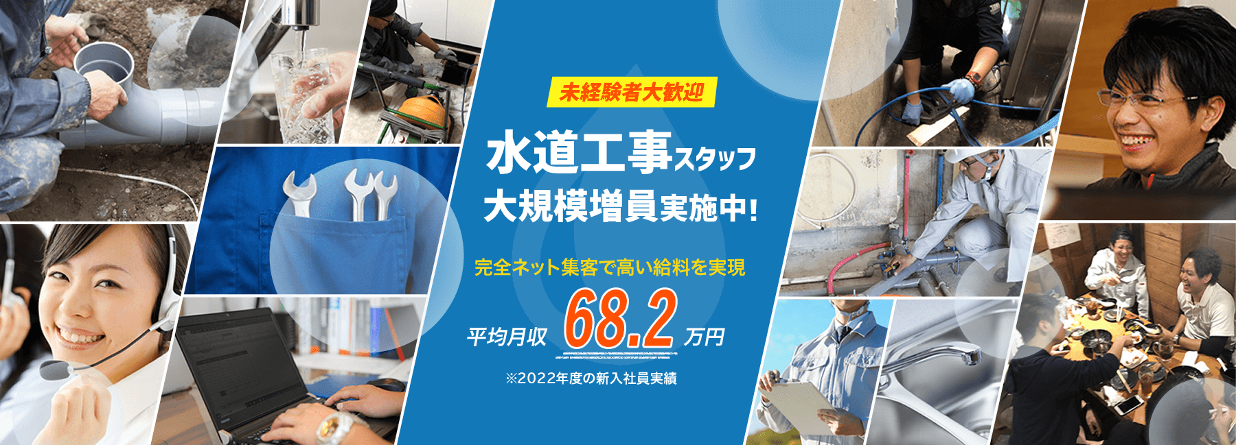 誰でも水道隊｜水道工事スタッフ大規模増員実施中！