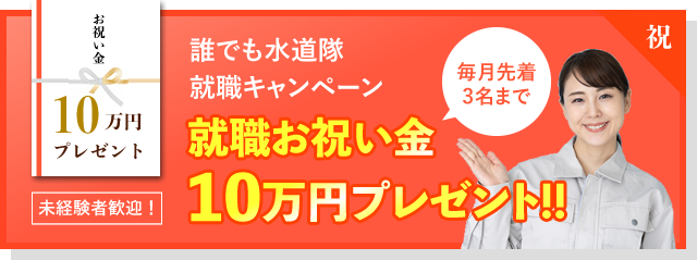 誰でも水道隊 就職キャンペーン