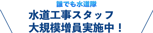 水道工事スタッフ大規模増員実施中！
