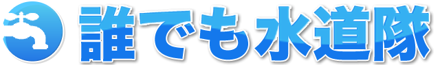 誰でも水道隊