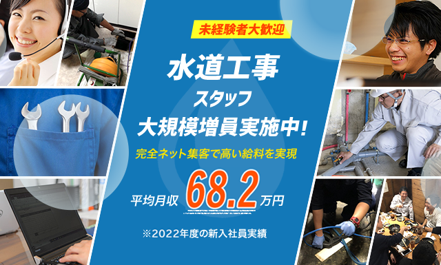 誰でも水道隊｜水道工事スタッフ大規模増員実地中！